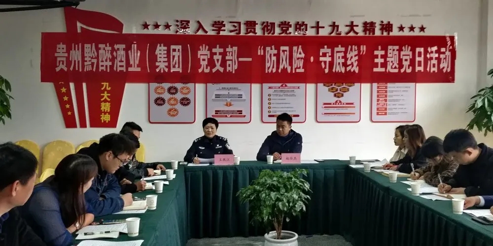 中共貴州黔醉酒業(yè)（集團(tuán)）支部委員會(huì)召開(kāi)“防風(fēng)險(xiǎn)，守底線(xiàn)”主題黨日活動(dòng)